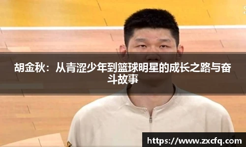 胡金秋：从青涩少年到篮球明星的成长之路与奋斗故事