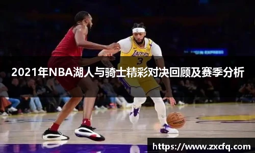 2021年NBA湖人与骑士精彩对决回顾及赛季分析