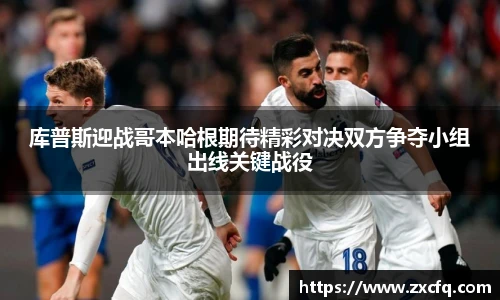 库普斯迎战哥本哈根期待精彩对决双方争夺小组出线关键战役