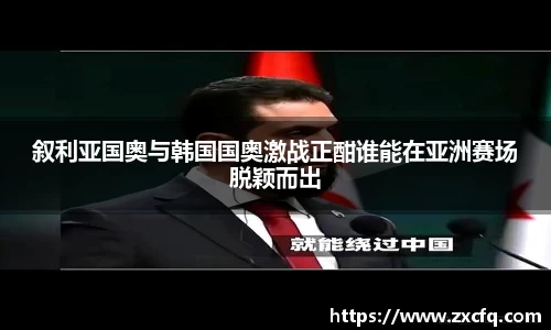 叙利亚国奥与韩国国奥激战正酣谁能在亚洲赛场脱颖而出