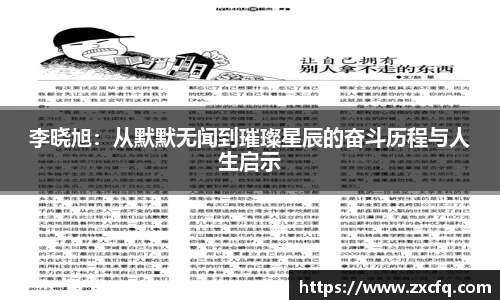 李晓旭：从默默无闻到璀璨星辰的奋斗历程与人生启示