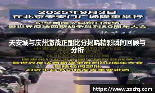 天安城与庆州激战正酣比分揭晓精彩瞬间回顾与分析