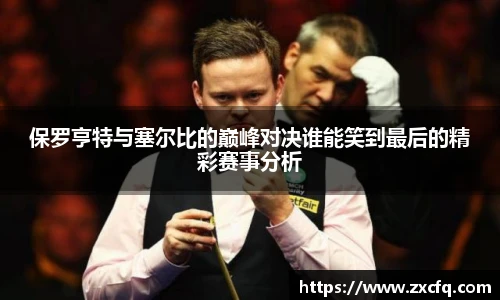 保罗亨特与塞尔比的巅峰对决谁能笑到最后的精彩赛事分析