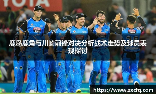 鹿岛鹿角与川崎前锋对决分析战术走势及球员表现探讨