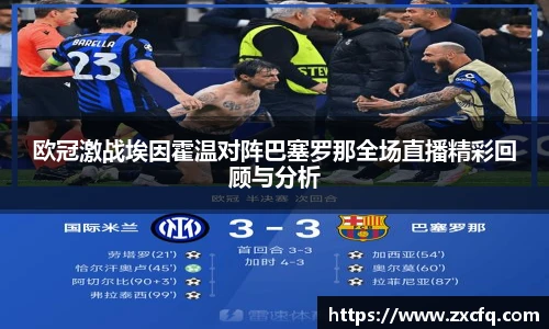 欧冠激战埃因霍温对阵巴塞罗那全场直播精彩回顾与分析