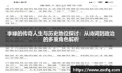 李禄的传奇人生与历史地位探讨：从诗词到政治的多重角色解析